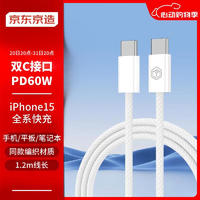 京东京造 双头Type-C快充数据线苹果15专用PD60W快充线USB-C快充笔记本手机平板兼容 1.2米白