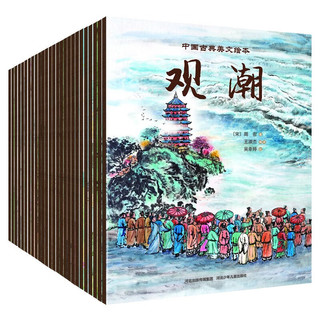 《中国古典美文绘本》（套装26册 平装）