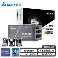 DELTA 台达 SGM额定850W 白金全模组电脑电源 ATX3.1/压纹线/支持4090显卡