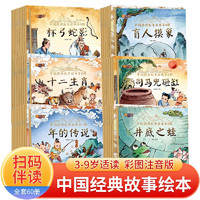 正版中国经典神话事书籍成语故事绘本 新版中国经典故事绘本60册