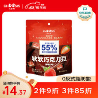 chocsis 巧兮兮 软软巧克力豆（草莓口味）72g黑巧夹心Q弹水果软糖休闲零食