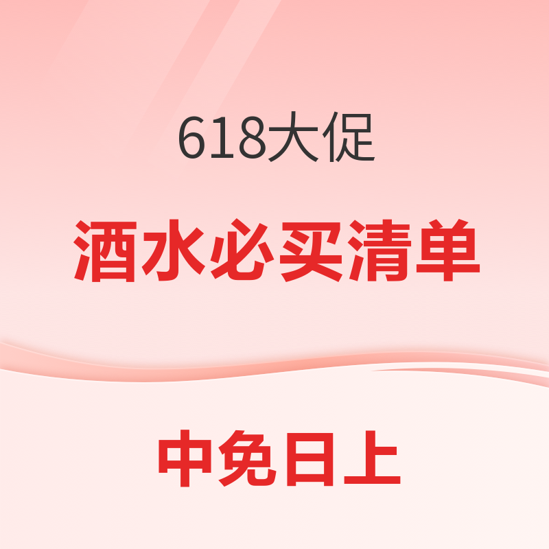 速领1000-68元限量券！中免日上618大促 酒水爆款小合集