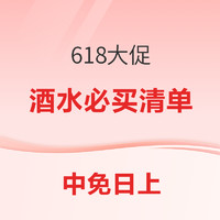 速领1000-68元限量券！中免日上618大促 酒水爆款小合集