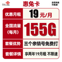 中国联通 惠兔卡 19元月租（95G通用流量+60G定向流量+3个亲情号）