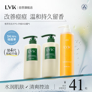 LVK祛痘沐浴露500ml+植萃洗发水390ml*2 控油蓬松氨基酸洗发水 