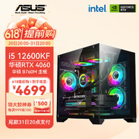 ASUS 华硕 DIY台式机电脑（12600KF、RTX4060、D5 16GB、500G）