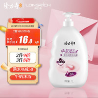 Longrich 隆力奇 牛奶润肤沐浴露1L 滋润保湿 柔嫩