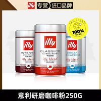 illy 意利 进口咖啡粉250g罐装阿拉比卡烘焙意式研磨咖啡粉轻压损罐