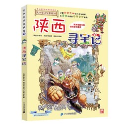 大中华寻宝系列10·陕西寻宝记新版儿童中国地理科普知识百科漫画书