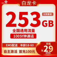 中国联通 白龙卡 首年29元月租（253G全国流量+不限速+100分钟通话）