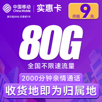 中国移动 CHINA MOBILE 实惠卡-1年9元全国流量80G+2000分钟通话(激活赠送20元京东E卡)