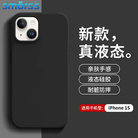 Smorss 苹果15手机壳 iphone15保护套 亲肤液态硅胶全包防滑防摔超纤植绒不沾指纹男女款软壳 质感黑 苹果15 质感黑丨真液态！