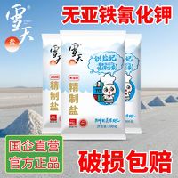 xuetian 雪天 未加碘食用盐甲亢无亚铁氰化钾厨房炒菜专用细盐300g/包批发