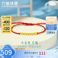 LUKFOOK JEWELLERY 六福珠宝 黄金转运珠 金珠手绳 定价 A03TBA1B0021 金重约0.40克