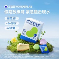 WonderLab/萬益藍 萬益藍wonderlab白蕓豆阻斷咀嚼片壓片糖果大餐救星官方旗艦店