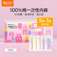 POMPOM LIFE 蓬松生活 一次性内裤女全100%棉   5条*1包