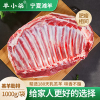 羊小柒 宁夏滩羊肉 生鲜小羔羊肋排1000g/袋 无脊羊排骨 食材