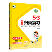 88VIP：《2024新下册53单元归类复习》（年级科目任选）