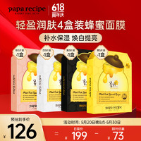 春雨（Papa recipe）补水修护经典黄黑白粉蜂蜜面膜4盒 提亮肤色敏感肌 男女