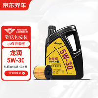 龙润发动机润滑油全合成汽机油5W-30SN级 4L 含机滤包安装