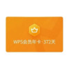 WPS 金山软件 会员年卡+加赠7天+帮帮识字年卡