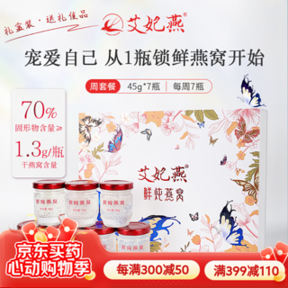 鲜炖燕窝 7瓶*45g 高端即食燕窝礼盒