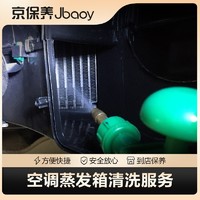 Jbaoy 京保养 空调蒸发箱可视化清洗服务  到店服务（仅服务）