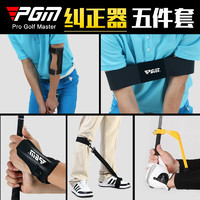 PGM 高尔夫纠正器套装 手腕姿势矫正 挥杆练习 初学用品