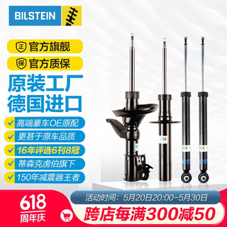 BILSTEIN倍适登 B4汽车减震器避震器 适配斯柯达帕萨特奥迪迈腾 B4后减震器（一对2只） 17款新奥迪Q5L 2代(FY)