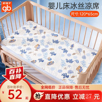 好孩子（gb）婴儿凉席冰丝宝宝婴儿床透气儿童枕头夏凉枕0-1-2-3岁幼儿园凉枕 冰丝席-蓝-珊瑚