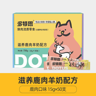 DOTUS 多特思 猫零食猫条鹿肉羊奶15g*50支 粘人精系列成猫幼猫通用零食