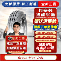 玲珑轮胎【包安装】汽车轮胎 185R15LTGreen-Max VAN 汽车轮胎