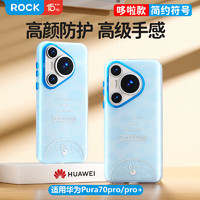 ROCK适用华为Pura70pro手机壳哆啦A梦HUAWEI Pura70pro+通用保护套气囊全包磨砂防摔超薄壳半透冰蓝 Pura70 Pro/Pro+【半透冰蓝】