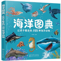 3-6岁 海洋图典：让孩子着迷的105种海洋动物童书节儿童节