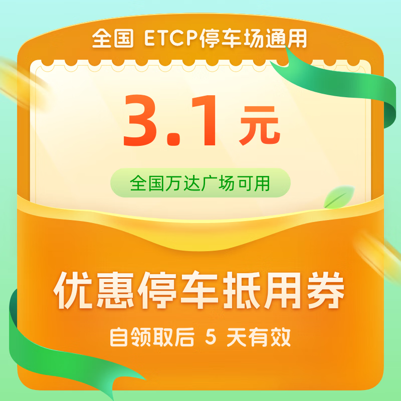 全国ETCP停车3.1元抵用券（全国万达广场可用）