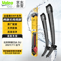 Valeo 法雷奥 SWF系列雨刮片无骨雨刷器 北京奔驰EQA SUV 2021/11-至今