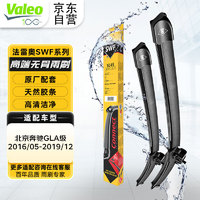 Valeo 法雷奥 SWF系列雨刮片无骨雨刷器 北京奔驰GLA级 2016/05-2019/12