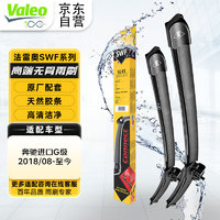 Valeo 法雷奥 SWF系列雨刮片无骨雨刷器 奔驰进口G级 2018/08-至今