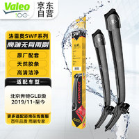 Valeo 法雷奥 SWF系列雨刮片无骨雨刷器 北京奔驰GLB级 2019/11-至今