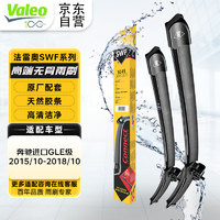 Valeo 法雷奥 SWF系列雨刮片无骨雨刷器 奔驰进口GLE级 2015/10-2018/10