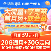 中国移动 芒果卡 49元/（50G全国流量卡+送300M 宽带+芒果&咪咕会员）