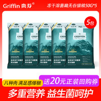 GRIFFIN 贵芬 全价无谷冻干双拼猫粮  50g 5袋 P62