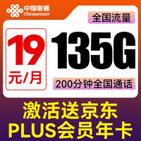 中国联通 旺發卡-19元+200分钟+135G+PLUS年卡