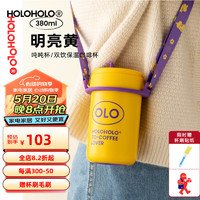 HOLOHOLO 吸管保温杯随行杯子女可爱背带便携咖啡杯保冷 明亮黄*380ml+紫色背带