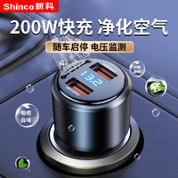 新科（Shinco）汽车载充电器200w超级快充点烟器转换插头车充负离子空气净化器