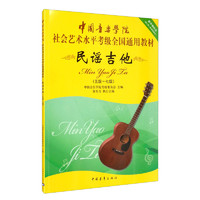 中国音乐学院社会艺术水平考级全国通用教材 民谣吉他