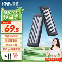 EAGET 忆捷 M.2 NVMe固态硬盘盒铝合金散热 NVME旗舰三防款