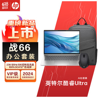 惠普（HP）战66 七代酷睿14英寸轻薄笔记本电脑(英特尔Ultra5 32G 1T 2.5K高刷广色域屏）+背包鼠标 办公套装