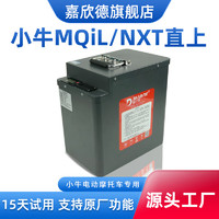 嘉欣德适用于小牛MQiL电动车电池M3锂电池48V大容量增程60VNXT通用电瓶 MQiL  NXT座桶款 48V120Ah  240-300km大单体