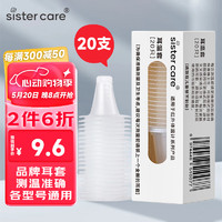 sister care 耳温枪耳套婴儿耳温套通用型20只卫生耳帽体温计耳套 IRT6030/6520/6525/6500/LF40